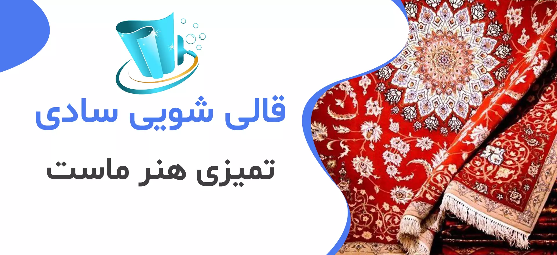 شماره تلفن قالیشویی تهران