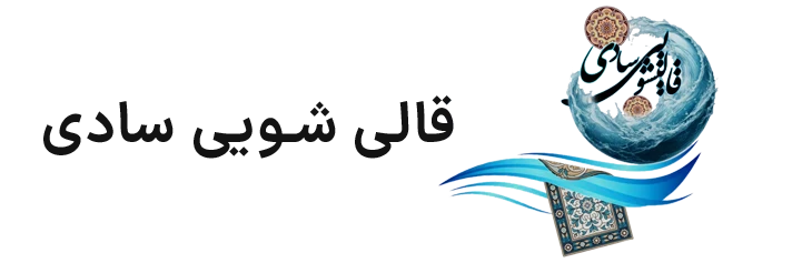 قالی شویی سادی